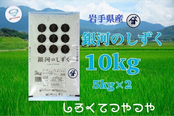 お米 精米 【令和6年産岩手県産銀河のしずく10kg 】(5kg×2) 7年連続特A評価を獲得しました!白くて艶やか♪