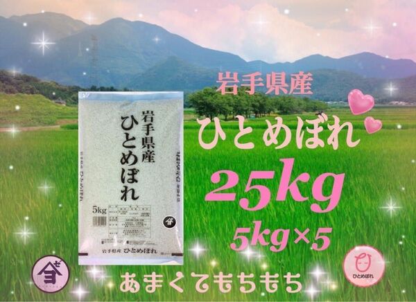 お米 精米【令和6年産岩手県産ひとめぼれ25kg】(5kg×5) もちもち柔らか♪岩手の代表品種でございます♪