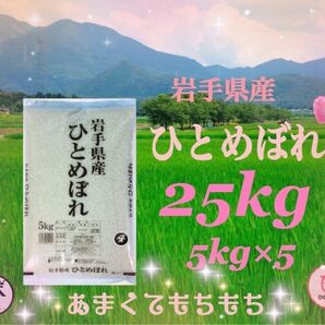 お米 精米【令和6年産岩手県産ひとめぼれ25kg】(5kg×5) もちもち柔らか♪岩手の代表品種でございます♪
