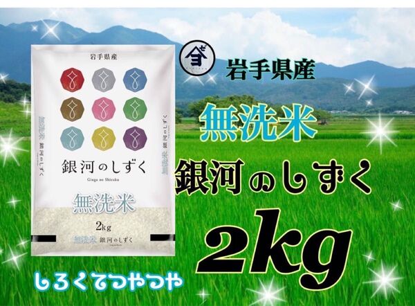 お米 精米 【令和6年産岩手県産無洗米銀河のしずく2kg 】(2kg×1) 7年連続特A評価を獲得しました!白くて艶やか♪