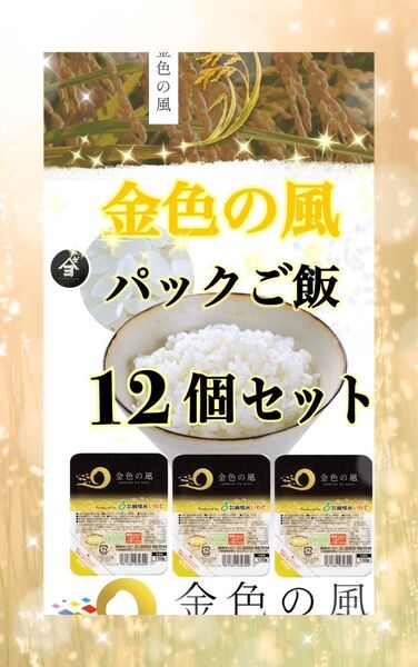 お米 レトルト【金色の風パックご飯150g×12個】岩手の最上級米!!感動の食味♪甘くてモチモチ♪当店のオススメNO1♪