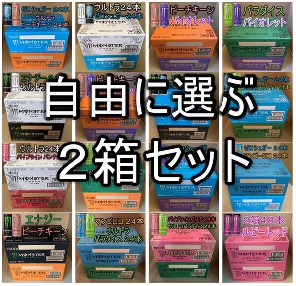 ◎★~各種自由に組み合わせ ◇モンスターエナジー355ml 2箱<48本>セット売り ~☆彡