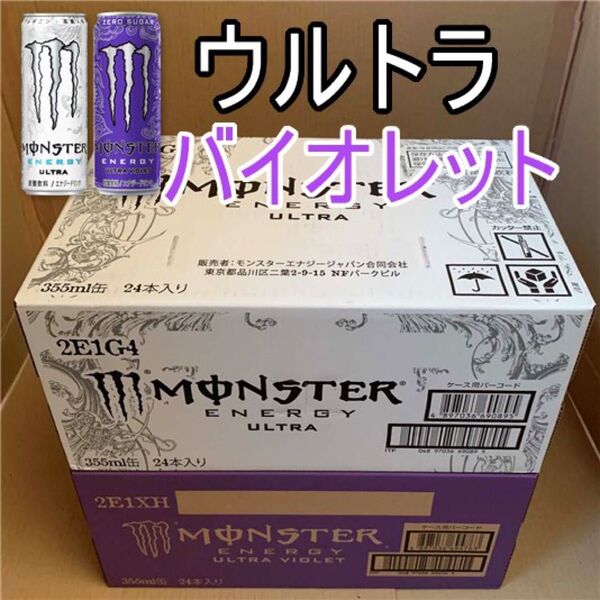 ★~WVモンスターエナジー355ml缶 セット売り ●ウルトラ 1箱 & ●ウルトラバイオレット1箱 ~☆彡