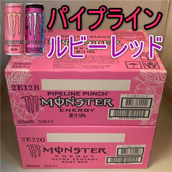 ★~PRモンスターエナジーセット売り パイプラインパンチ 1箱 & ウルトラファンタジールビーレッド1箱