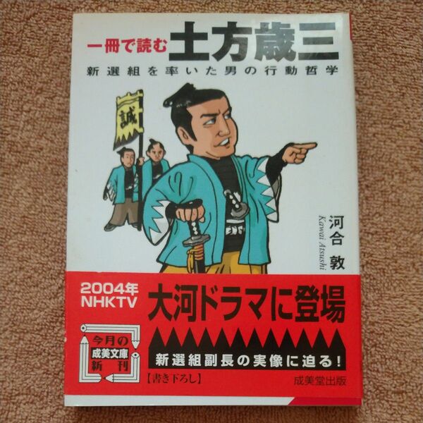 一冊で読む土方歳三 河合敦