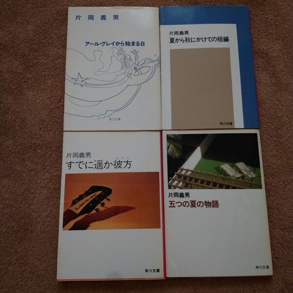 片岡義男 著書 4冊セット