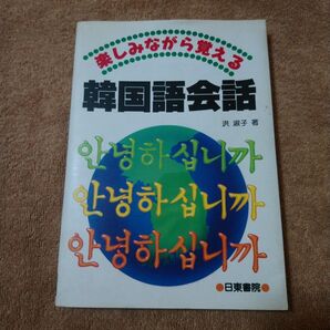 楽しみながら覚える 韓国語会話 洪淑子 著 日東書院