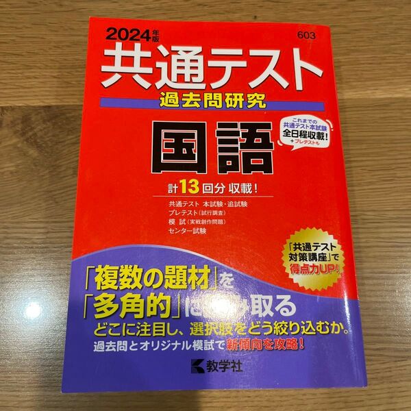 共通テスト過去問研究 国語 2024 教学社