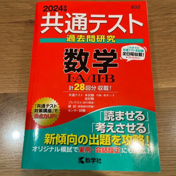 共通テスト 過去問研究 数学IA/IIB 2024 教学社