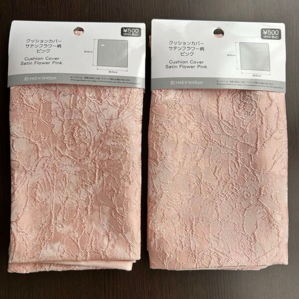 (新品未使用) クッションカバー サテンフラワー柄 ピンク 2枚セット