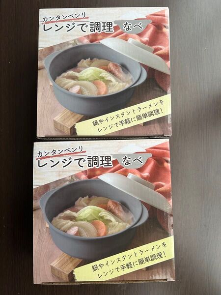 (新品未使用) カンタンベンリ、レンジで調理なべ 2個セット