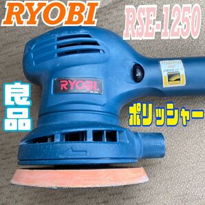 RYOBI RSE-1250 ダブル ポリッシャー 動作確認済 車磨き ガラス磨き バフ 研磨 コンパウンド サンダー 木工