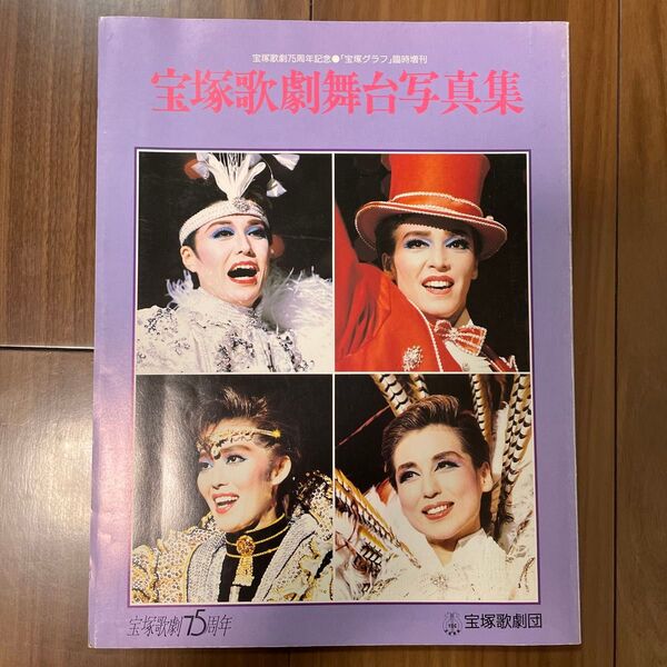 宝塚歌劇団 75周年 記念 舞台写真集 宝塚グラフ臨時増刊 涼風真世 一路真輝
