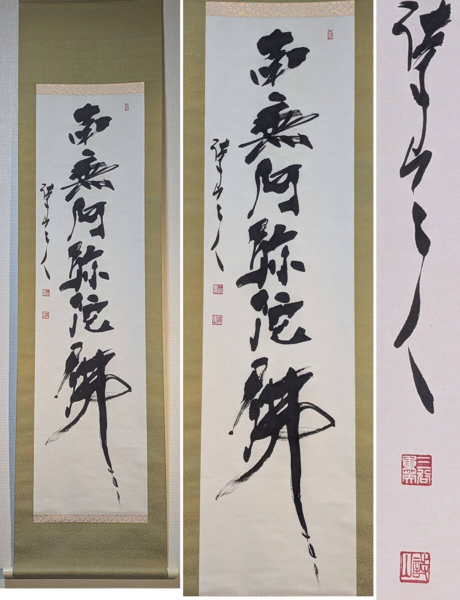 初期昭和レトロ/1950年製作物/一点物】掛け軸 掛軸 南無阿弥陀佛