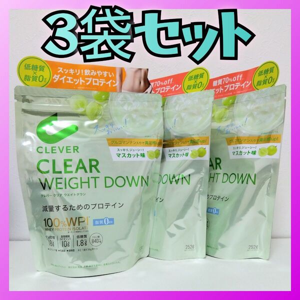 クレバー クリア ウエイトダウン マスカット味 252g×3袋セット