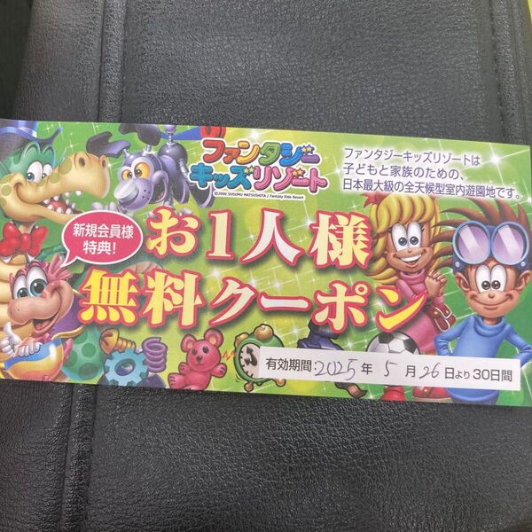 ファンタジーキッズリゾート 1日遊び放題 入場料 無料クーポン