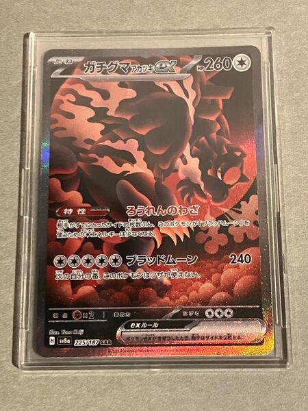 ポケモンカード ガチグマex SAR sv6a 225/187
