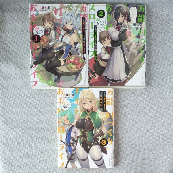 万能「村づくり」チートでお手軽スローライフ 村ですが何か?(SQEXノベル) 九頭七尾/著 vol.1 、2、3のセット