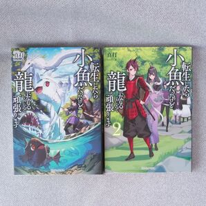 転生したら小魚だったけど龍になれるらしいので頑張ります (ドラゴンノベルス) 真打/著 1、2のセット
