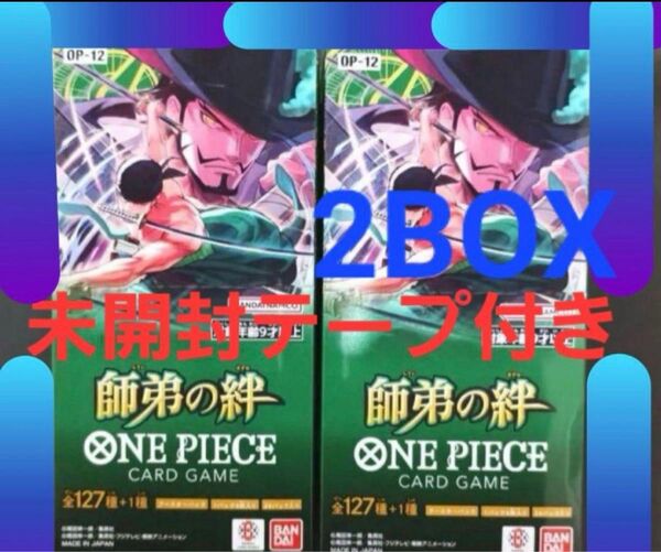師弟の絆 ワンピースカード 未開封テープ付き2BOX
