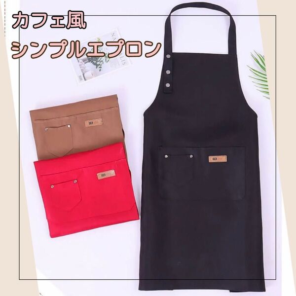 カフェ 風 男女兼用 エプロン 黒 ブラック シンプル 大人 料理 学生 習い事 保育士 介護士 ガーデニング おしゃれ B863