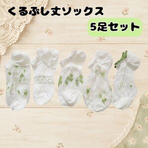 レディース ソックス 靴下 5足 セット くるぶし丈 アンクル丈 ショート丈 シースルー レース 花柄 白 ホワイト
