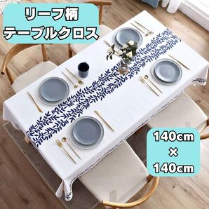 テーブルクロス リーフ 葉 北欧風 シンプル 140cm×140cm おしゃれ PVC テーブルコーディネート