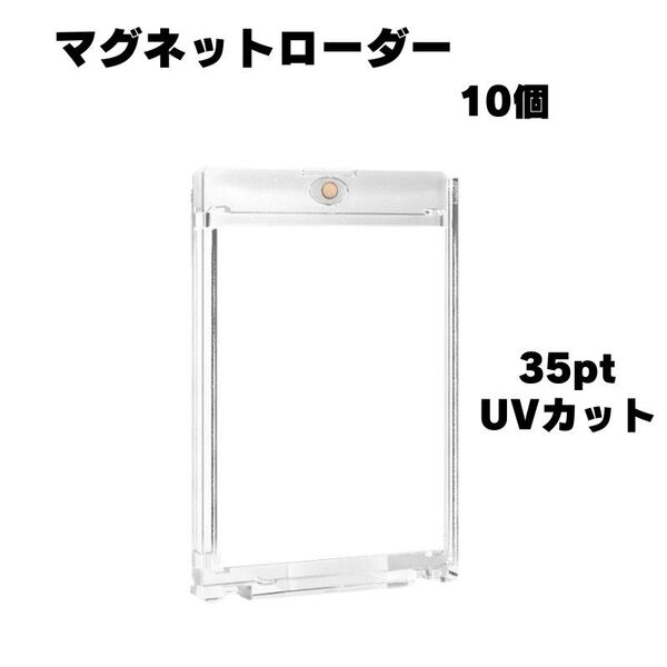 マグネットローダー 10個セット UVカット 35pt トレカ カード チェキ クリア 高透明