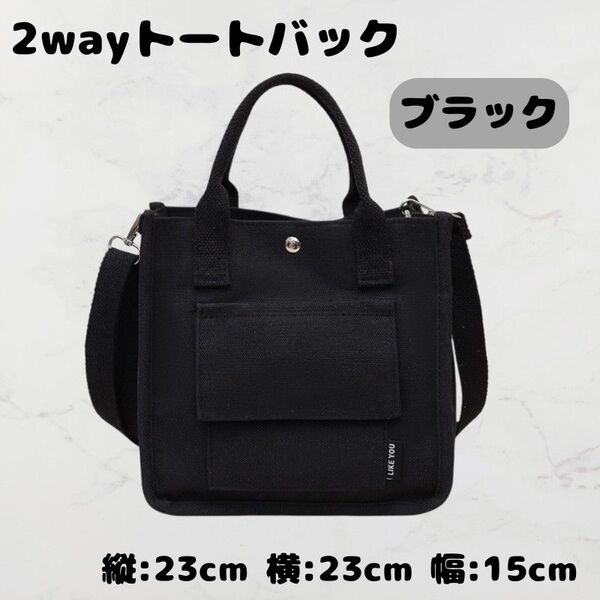 キャンバス バッグ 黒 ブラック ミニトート ショルダーバッグ 2way シンプル 大容量 ランチバック