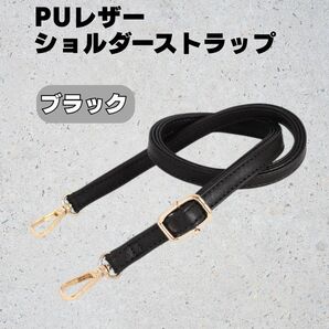 ショルダーストラップ 黒 ブラック ストラップ スマホショルダー 付け替え 紐 レザー風 PUレザー 高級感 バッグ