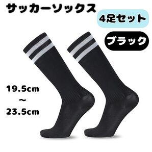 サッカーソックス ソックス 靴下 黒 ブラック キッズ ジュニア 子供 スポーツソックス スポーツ サッカー