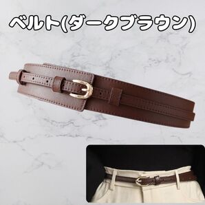 レディース ベルト サッシュベルト 茶色 ダークブラウン 細ベルト 2way スタイリッシュ ウエストマーク