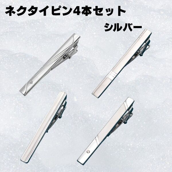 メンズ 紳士 ネクタイピン 4本 セット シルバー シンプル ビジネス 社会人 プレゼント