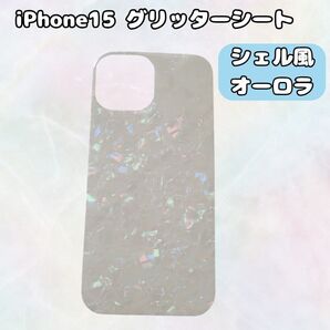 iPhone15 インナーシート シェル 風 オーロラ きらきら スマホケース ケース カスタマイズ