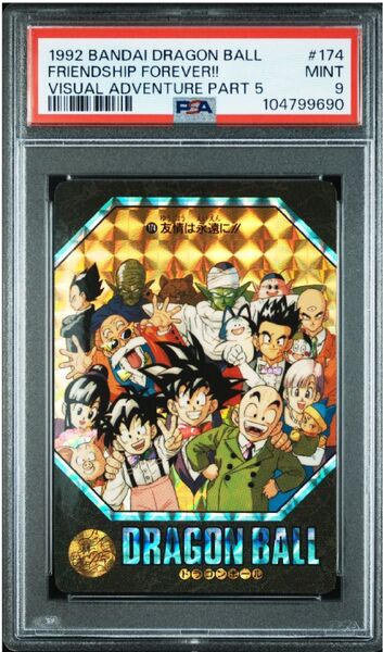 PSA9ドラゴンボールカードダス ビジュアルアドベンチャー第5集 No.174 友情は永遠に!! PSA鑑定品