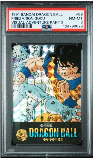 【PSA8】ドラゴンボールカードダス ビジュアルアドベンチャー第3集 No.89 肉弾戦 PSA鑑定品