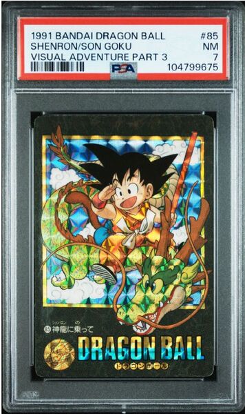【PSA7】 ドラゴンボールカードダス ビジュアルアドベンチャー第3集 No.85 神龍に乗って PSA鑑定品