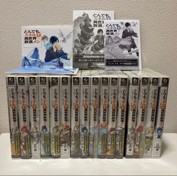 とんでもスキルで異世界放浪メシ 1-16巻 小説版 既刊全巻セット アニメ2期放送予定!