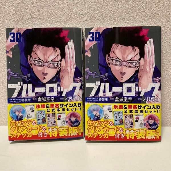ラスト1セット ブルーロック 30巻 ×2冊 特装版 本のみ