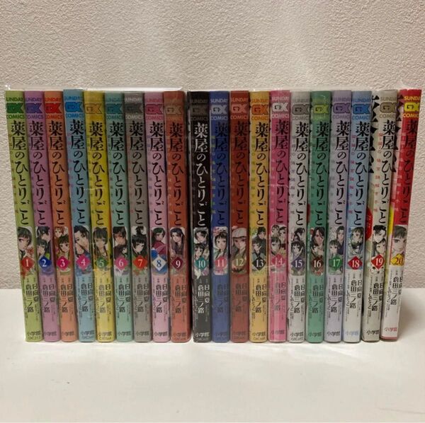 薬屋のひとりごと~猫猫の後宮謎解き手帳~ 1-20巻 既刊全巻セット アニメ2期放送中!