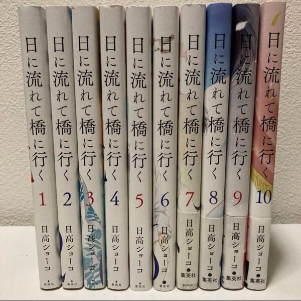 日に流れて橋に行く 1-10巻 既刊全巻セット