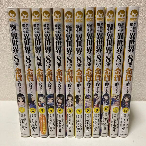 老後に備えて異世界で8万枚の金貨を貯めます 1-12巻 アニメ化作品