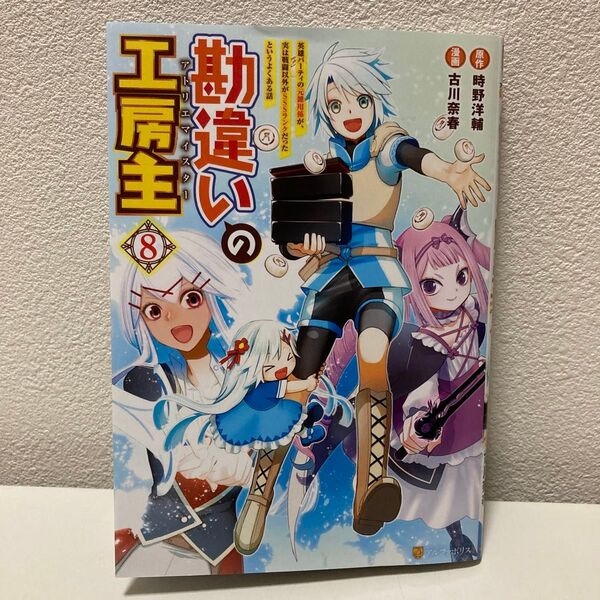 勘違いの工房主 8巻 最新刊 アニメ放送中!
