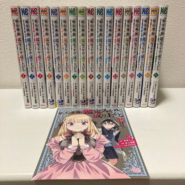 転生貴族、鑑定スキルで成り上がる 1-17巻 アニメ化作品