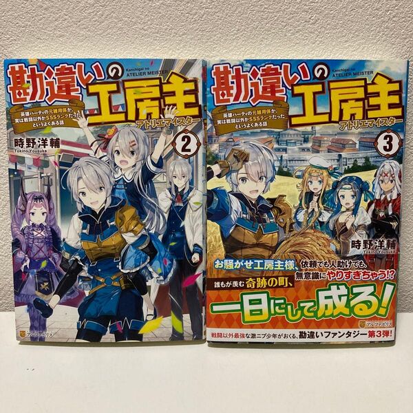 勘違いの工房主 小説版 2,3巻 バラ売り不可 アニメ放送中