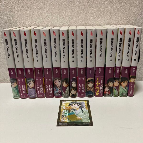 薬屋のひとりごと 1-15巻 既刊全巻セット 小説版 アニメ2期放送中!