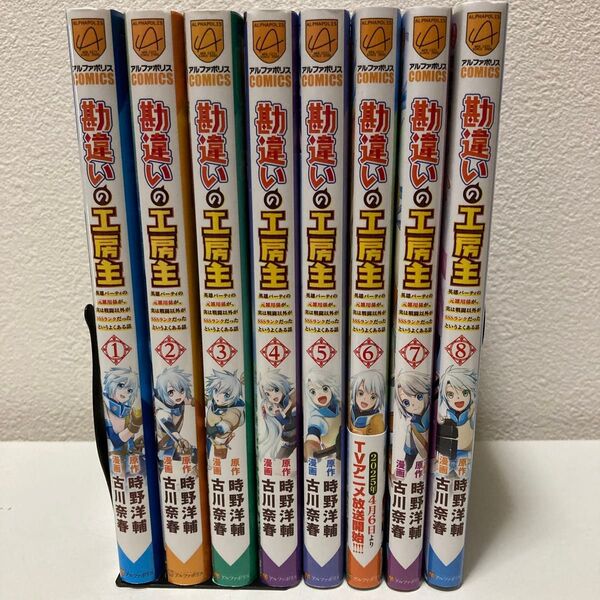 勘違いの工房主 1-8巻 既刊全巻セット アニメ放送中!