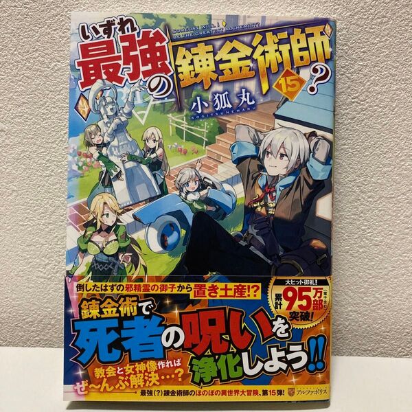 いずれ最強の錬金術師? 15巻 小説版 アニメ化作品