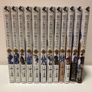 穏やか貴族の休暇のすすめ。1-12巻 既刊全巻セット アニメ化予定作品