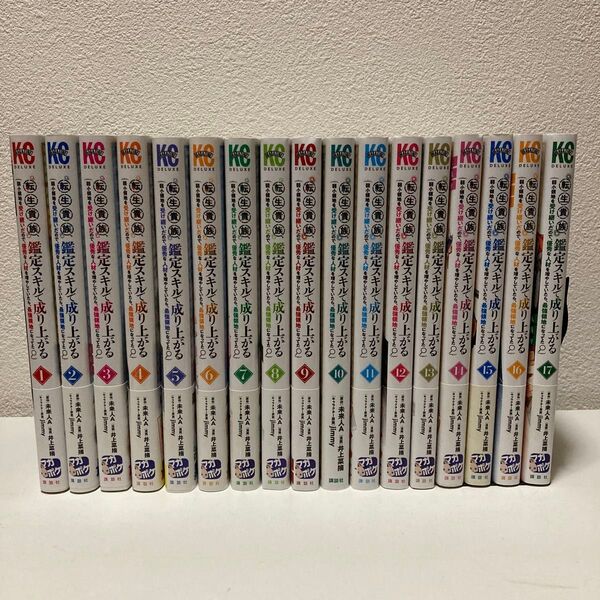 転生貴族、鑑定スキルで成り上がる 1-17巻 アニメ化作品